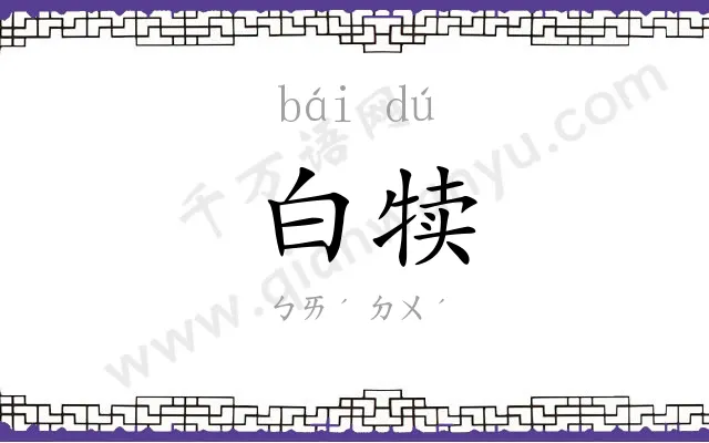 白犊