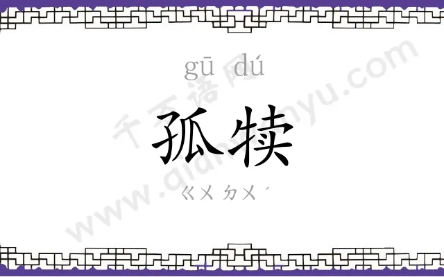 孤犊