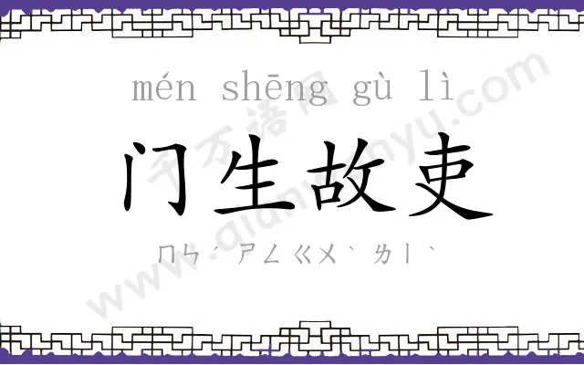 门生故吏