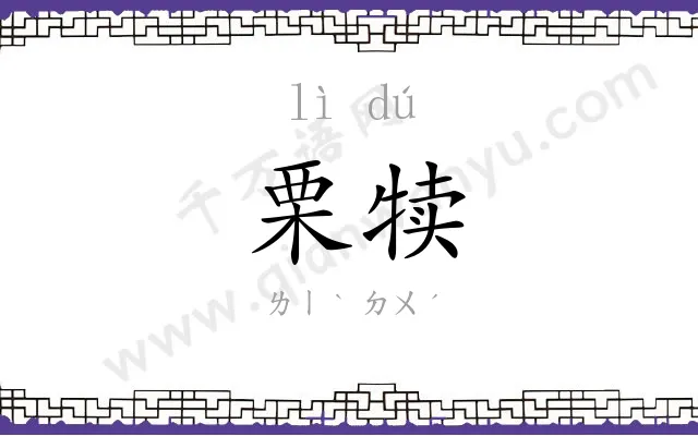 栗犊