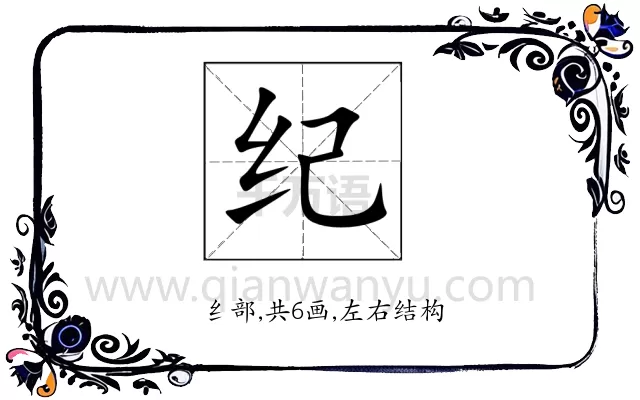 纪