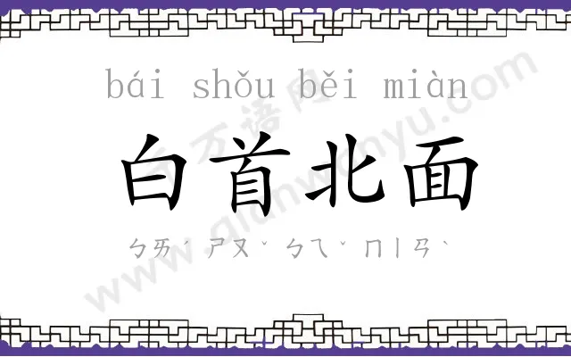 白首北面