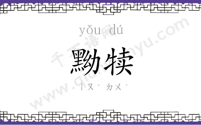 黝犊