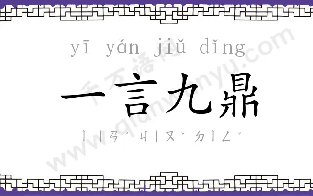 一言九鼎