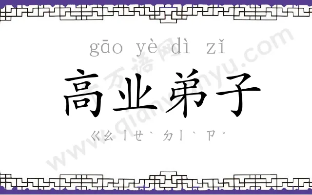 高业弟子