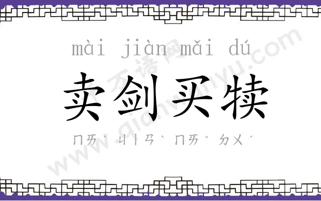 卖剑买犊