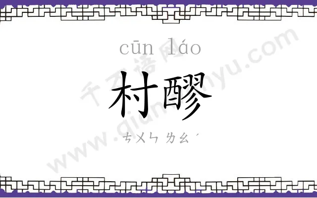 村醪
