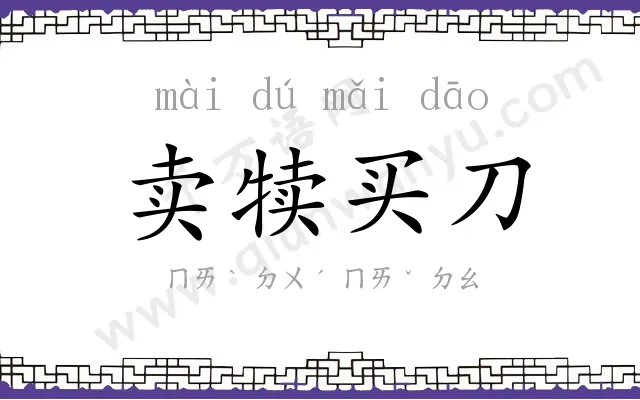 卖犊买刀