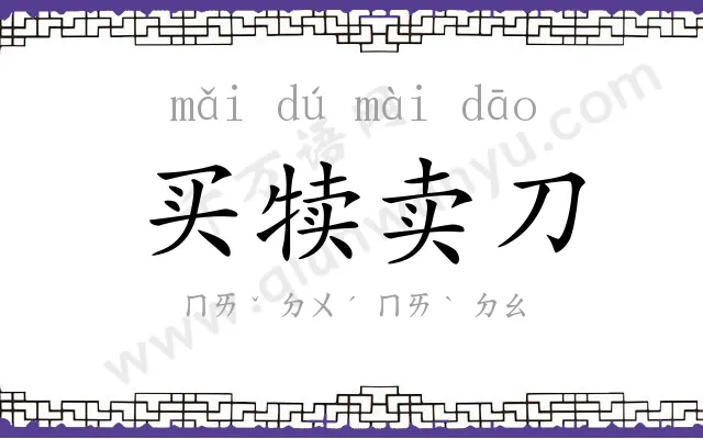 买犊卖刀