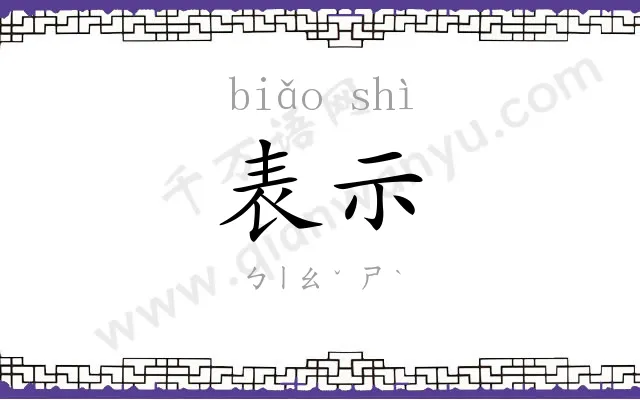 表示
