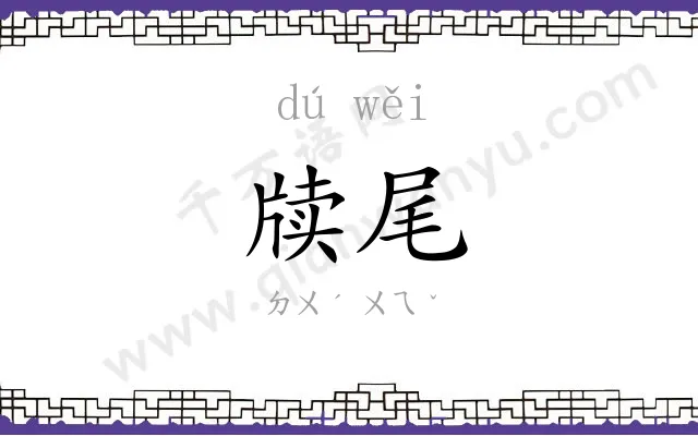 牍尾