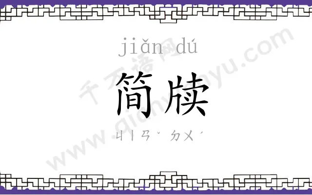 简牍
