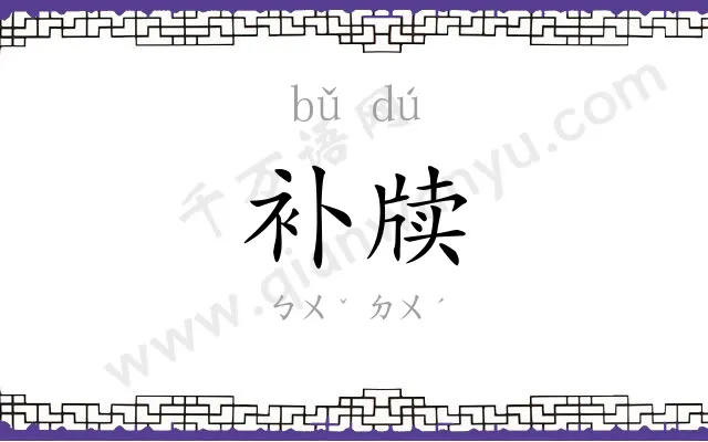 补牍