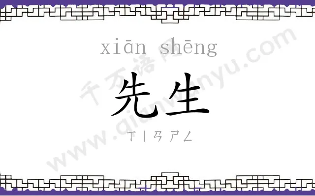 先生