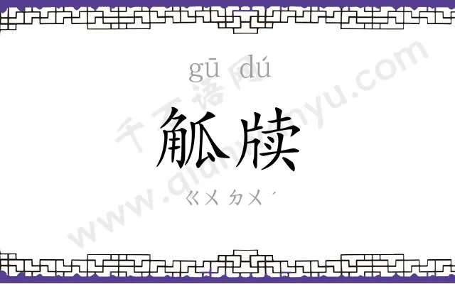 觚牍