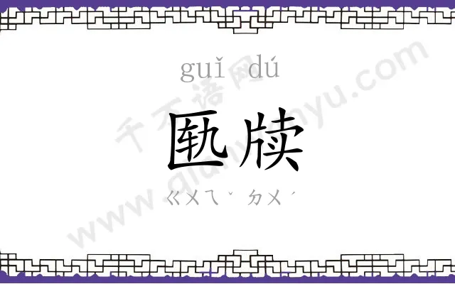 匦牍
