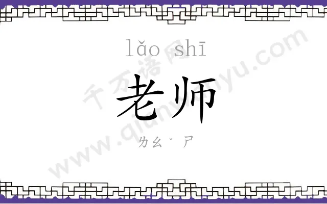 老师