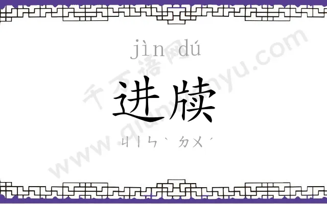 进牍