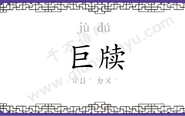 巨牍