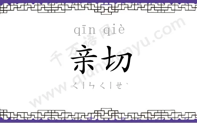 亲切