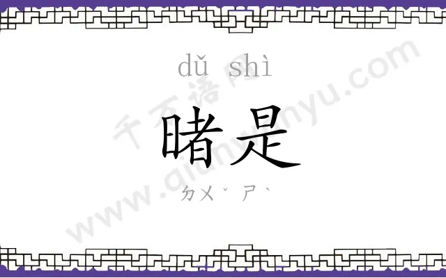 暏是
