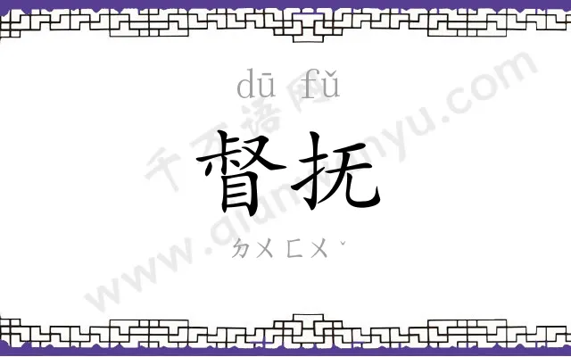督抚