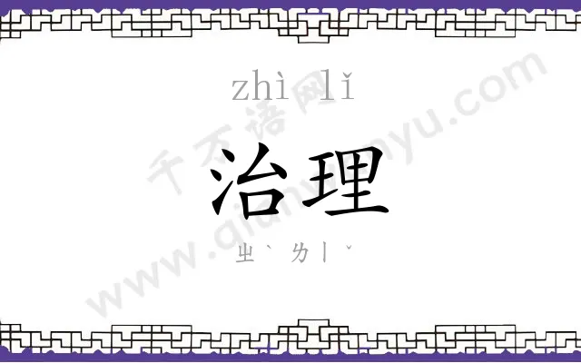 治理