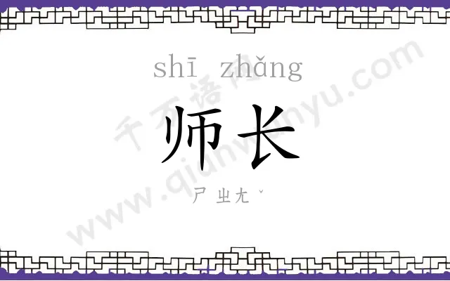 师长