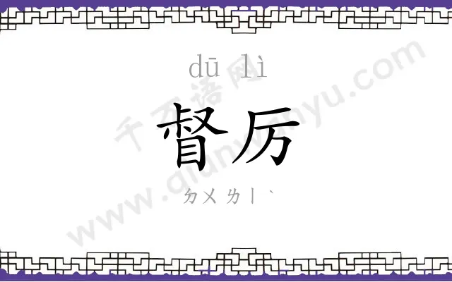 督厉