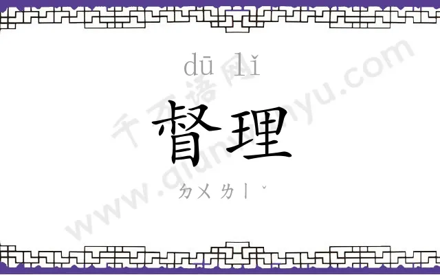 督理
