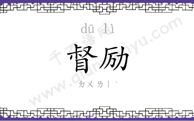督励