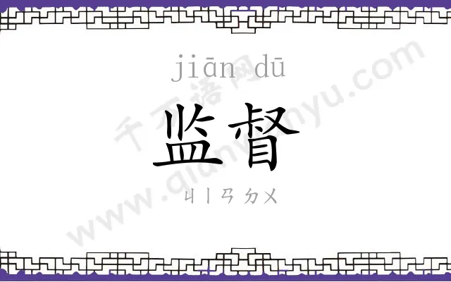 监督