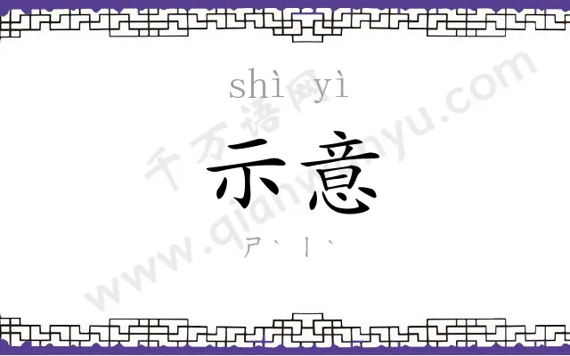 示意