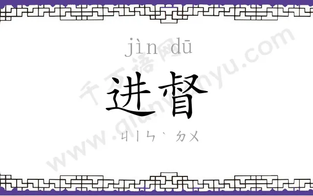 进督