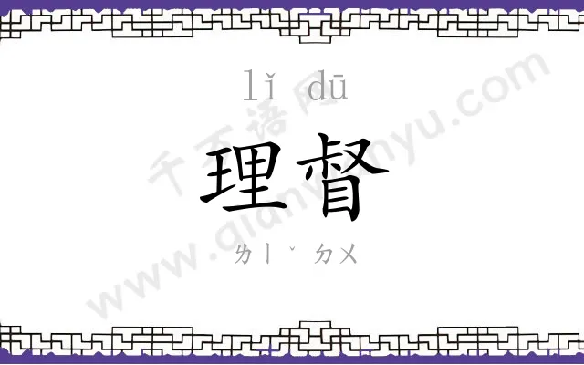 理督