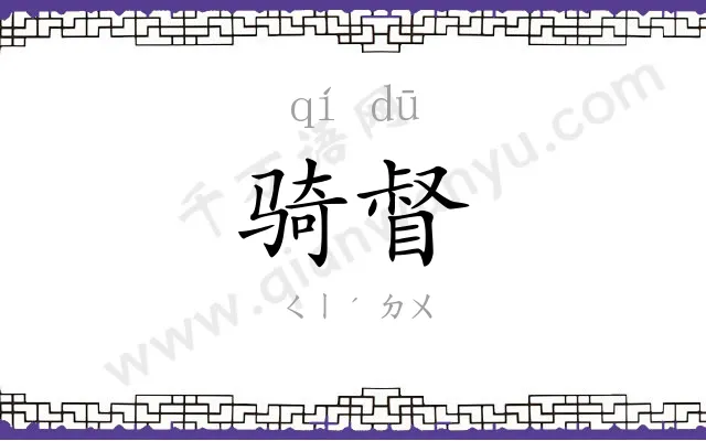 骑督