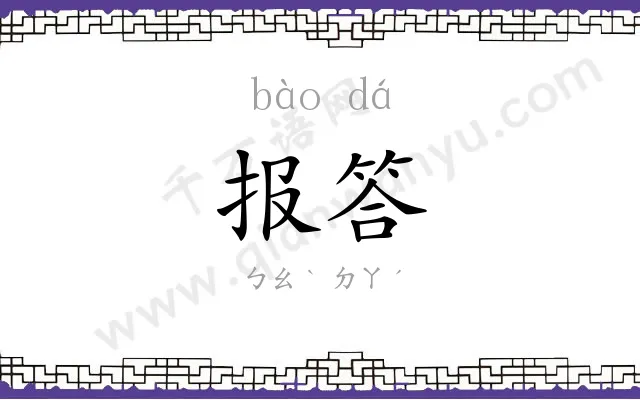 报答
