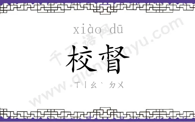 校督