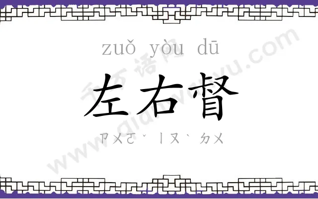 左右督