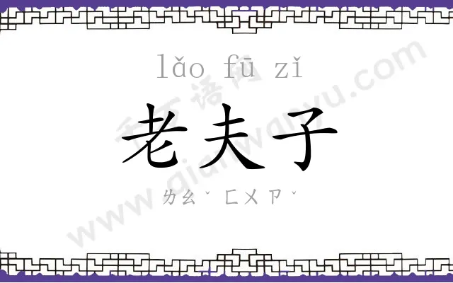 老夫子