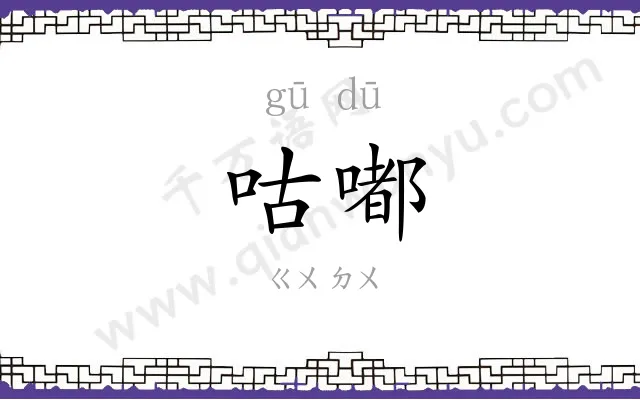 咕嘟