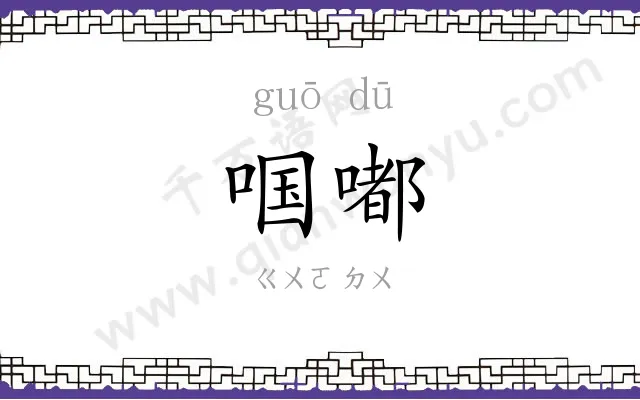 啯嘟