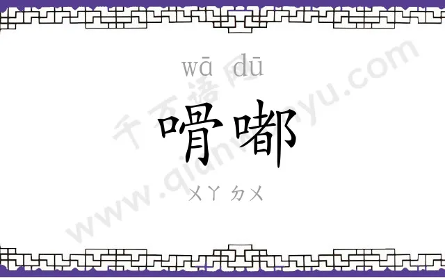 嗗嘟