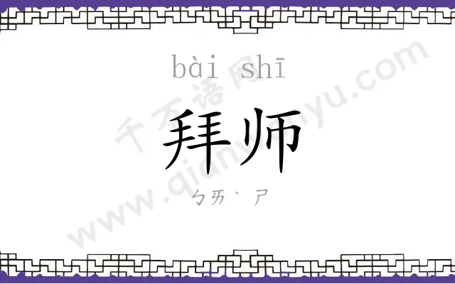 拜师
