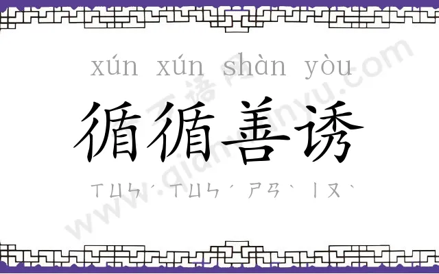 循循善诱