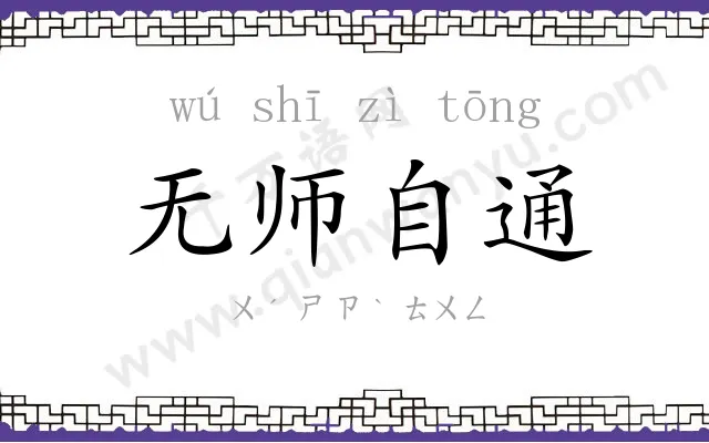 无师自通
