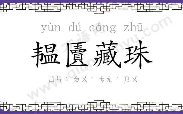 韫匵藏珠