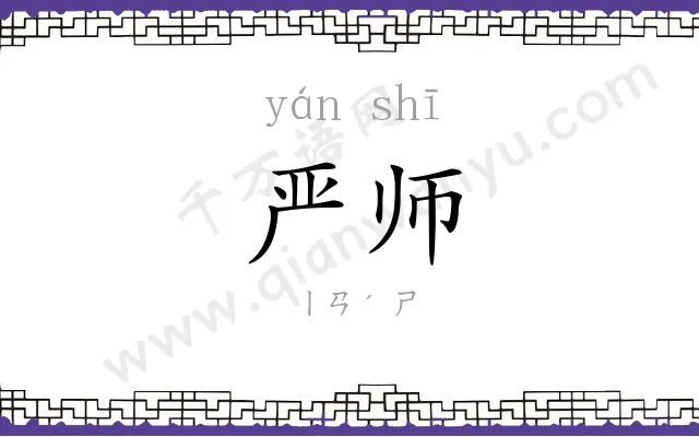 严师