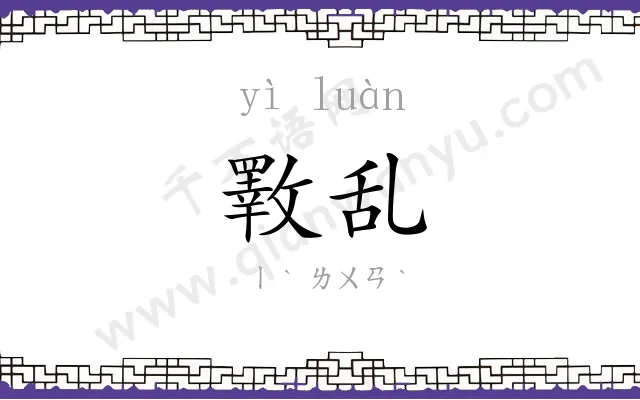 斁乱