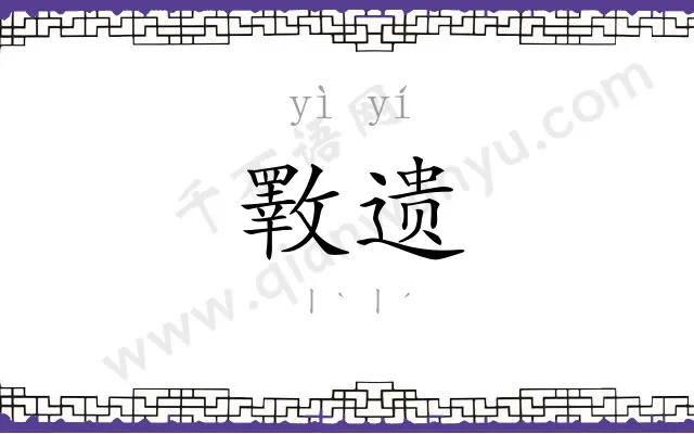 斁遗